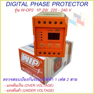 เฟสโปรเทคชั่น Phase Protection WIP อุปกรณ์ป้องกันไฟตก ไฟเกิน รุ่น W-OP2 1P 220-240VAC