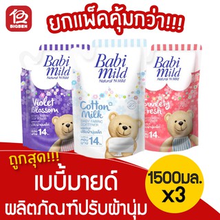 [แพ็ค 3 ถุง] เบบี้มายด์ น้ำยาปรับผ้านุ่มเด็ก ชนิดเติม 1500 มล.