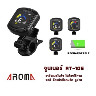 เครื่องตั้งสายไม่ใช้ถ่าน ชาร์จแบตได้ AROMA AT-105