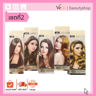 Ladene 3D Hair Color Cream ครีมเปลี่ยนสีผม ลาดีเน่ ทรีดี(40เฉดสี)100ml. /เซตที่2