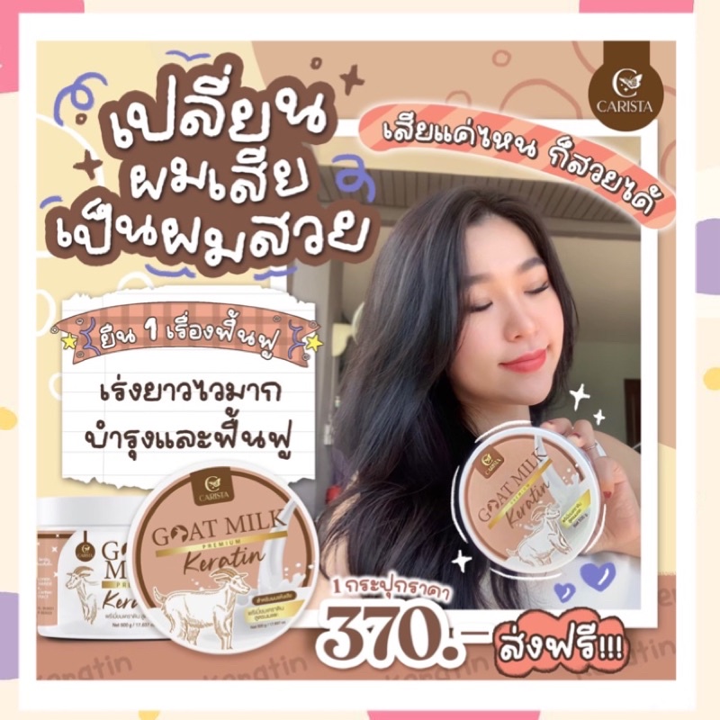 ของแท้💯✅ [ ส่งฟรี !!]❤️ เคราตินนมแพะ ˓ 🐐 ˒ ꒰ พร้อมส่ง ꒱   ─ CARISTA Goat Milk Keratin 500g ♡ เคราติน