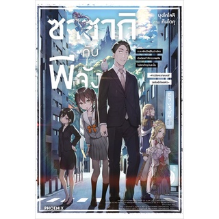 ซาซากิกับพีจัง เล่ม 1 (LN) โดย บุงโคโลลิ