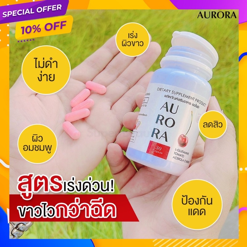 ส่งฟรี🍒 วิตามินผิวออโรร่า Aurora ออโรร่า อาหารเสริมผิวขาว วิตามินผิวขาว กลูต้าผิวขาว ลดสิว ผิวขาวเร่