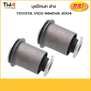 RBI (คู่) บูชปีกนกล่างเล็ก Vigo ปี 2004-2011/ T24VG2WS 48654-0K010