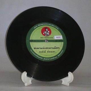 R075 🎼 แผ่นเสียง ไวนิล 7 นิ้ว 45RPM 🎶  พรศักดิ์ ส่องแสง สะพานรักสะพานมิตร หนุ่ม ร.ป.ภ. รอรัก