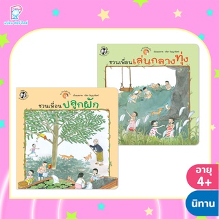 Plan for Kids หนังสือเด็ก นิทาน เด็ก ชุด ชีวิตไม่ติดเมือง (2 เล่ม) หนังสือ