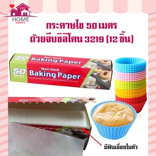 กระดาษไข 50 เมตร+ถ้วยจีบซิลิโคนคละสี 12 ชิ้น กระดาษไขรองอบ 50 เมตร พร้อมที่ตัดแบบฟันเลื่อย ถ้วยจีบซิลิโคนคละสี