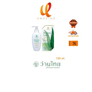 Wanthai UV Moisture Lotion 200 ml.ว่านไทย ยูวี มอยซ์เจอร์ โลชั่น (ว่านหางจระเข้ผสมน้ำผึ้ง) 200 มล.