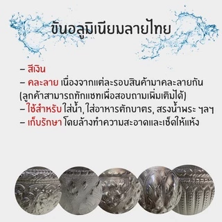 ขันเงินลายไทย ขันลายไทย 8 ขนาด ขันน้ำลายไทย ใส่เครื่องดื่ม ใช้รดน้ำดำหัว ไหว้พระ งานพิธี 16 14 12 10 8 7 5.5 ซม