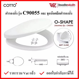 COTTO C90055 ฝารองนั่ง (มีน๊อตและอุปกรณ์ติดตั้ง) (Soft Close) COTTO SEAT&amp;COVER ฝาชักโครก ฝาโถส้วม