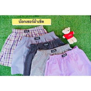 บ๊อกเซอร์ผ้าเชิ้ตลายริ้ว สก๊อต โดนๆ เอว 26- 33 นิ้ว บางลายมีจำนวนจำกัด รีบสั่งก่อนหมดนะจ๊ะ🩳