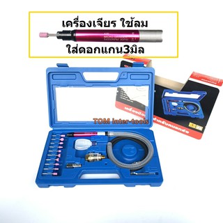 เครื่องเจียรลม TOWA แกน3มิล  เครื่องเจียรใช้ลม ( ปากกาลม เจียรลม )