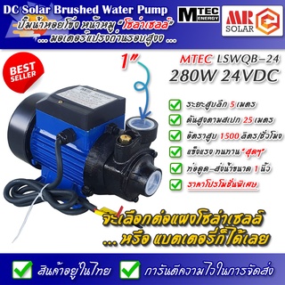 ปั๊มน้ำหอยโข่ง ปั๊มหน้าหมู โซล่าเซลล์ MTEC 280W 24V รุ่น LSWQB-24 Solar Water Brushed pump ยี่ห้อ MTEC ของแท้ 100%