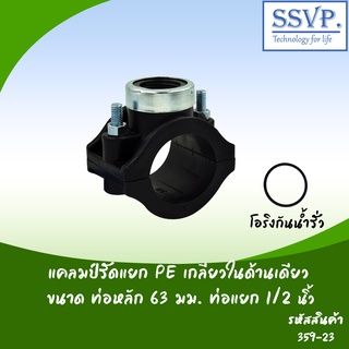 แคลมป์รัดแยก PE เกลียวในด้านเดียว  ขนาดท่อหลัก 63 มม. ท่อแยก 1/2" รหัสสินค้า 359-23