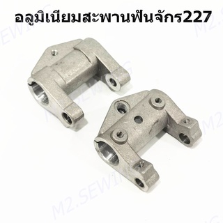 อลูมิเนียมสะพานฟันจักรอุตสาหกรรมร5530(#110-11053)จักร 227(B1602-555)