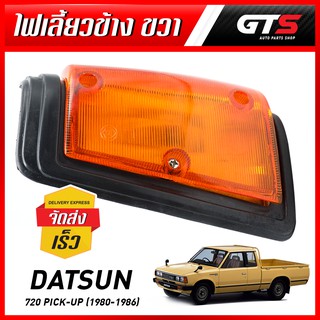 ไฟเลี้ยว ไฟเลี้ยวข้าง เลนส์สีส้ม ขอบดำ ข้างขวา Rh สีส้ม สำหรับ Datsun,Nissan 720 Pick up UTE ปี 1980-1986