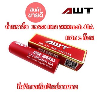 ถ่านชาร์จ AWT 18650 แดง ความจุ 3000mah  2 ก้อน แบตทนอึดพิเศษ