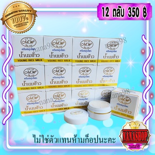 ครีมน้ำนมข้าว มายเวย์ (12 ตลับ) ครีมนมข้าว กล่องขาว Young Rice Milk My Way ของแท้ ราคาส่ง