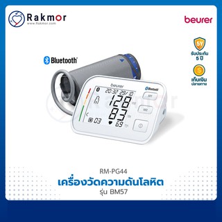 Beurer เครื่องวัดความดันโลหิตดิจิตอล รุ่น BM57