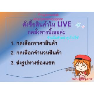 สั่งสินค้าในliveกดสั่งทางนี้ค่ะ