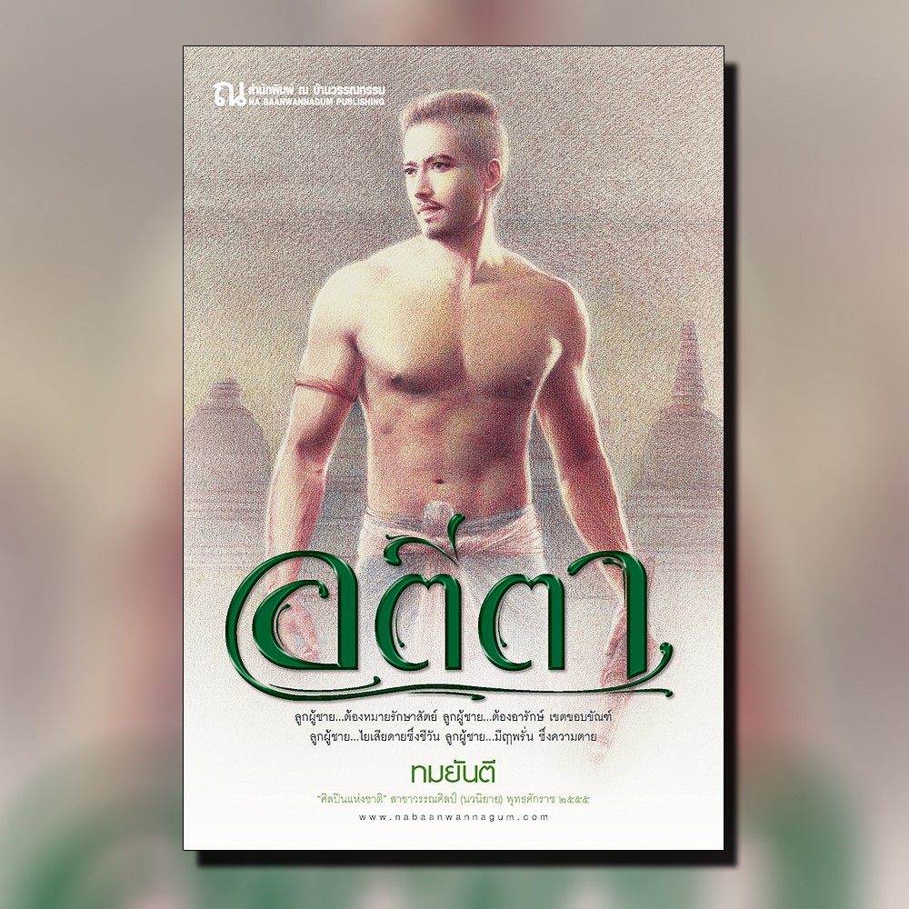 ณ บ้านวรรณกรรม หนังสือ เรื่อง อตีตา / ทมยันตี