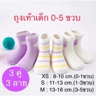 [พร้อมส่ง!!] 🔥ล้างสต็อค!!🔥 3 คู่ ถุงเท้าเด็ก ผู้หญิง ผู้ชาย 0-5 ขวบ ราคาถูก