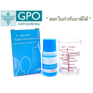 ชุดทดสอบโซเดียมไฮโดรซัลไฟต์(สารฟอกขาว)ในอาหาร 100 เทส ต่อ 1 กล่อง