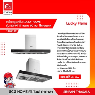 เครื่องดูดควัน LUCKY FLAME รุ่น RG-971T ขนาด 90 ซม. สีสเตนเลส