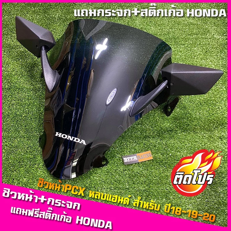 ชิวหน้า PCX 2018-2020 หลบแฮนด์ หลบปั๊ม พร้อมกระจกมองข้าง