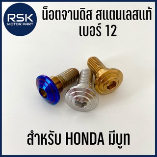 น็อตจานดิส สแตนเลส ฮอนด้า มีบูท Honda เบอร์ 12 สี ทอง ไทเท เงิน เลส คุณภาพดี สวย เงา ราคาถูก ✨ราคาต่อ 1 ตัว✨