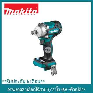 MAKITA บล็อกไร้สาย MAKITA รุ่น DTW300Z ขนาด 1/2 นิ้ว 18V. (330 Nm.) *ตัวเปล่า*