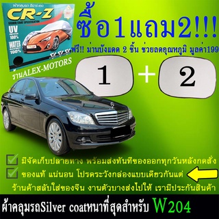 ผ้าคลุมรถbenz w204ทุกปีแถมม่าน2ชิ้นของแท้cr-z