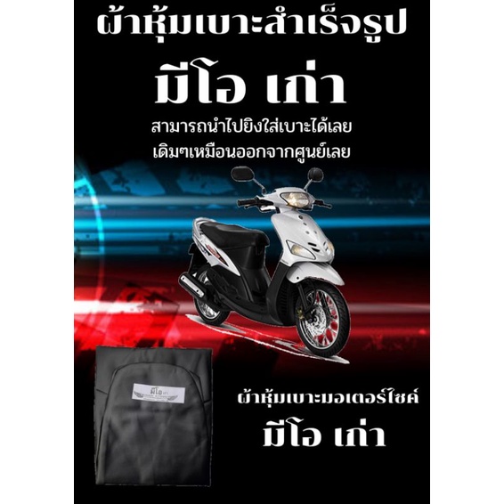 ผ้าหุ้มเบาะมอเตอร์ไซค์รุ่น มีโอ เก่า ผ้าเบาะเย็บสำเร็จรูปเดิมๆ