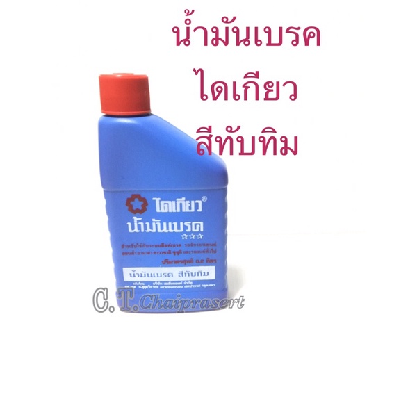 น้ำมันเบรคไดเกียว 200 cc ยี่ห้อ Daikyo (ไดเกียว) สีทับทิม ขนาด 0.2 ลิตร น้ำมันเบรคไดเกียว เบรค พร้อมส่งอย่างรวดเร็ว
