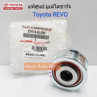 TOYOTA แท้ศูนย์.มูเล่ไดชาร์จ REVO,COMMUTER,NEW FORTUNER,RANGER 2.2 T6 ฟรีล็อคแบบมีลูกปืน รหัสแท้.27415-0L050