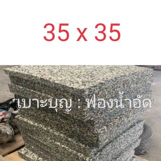 ฟองน้ำอัด  หนา 1 ,2 ,3 ,4 นิ้ว 35 x 35 ซม. (ขอราคาขายส่ง สั่งตัดทักแชทได้ค่ะ)