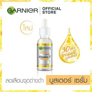 เซรั่ม การ์นิเย่ ไลท์ คอมพลีท วิตามินซี บูสเตอร์ 30 ml.