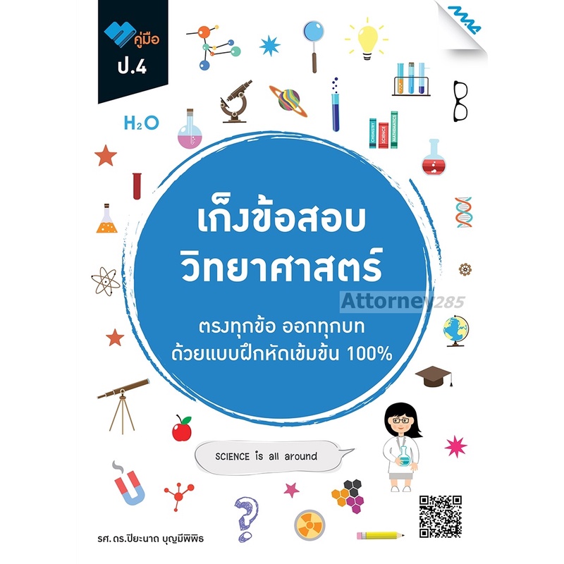 เก็งข้อสอบ วิทยาศาตร์ ป.4