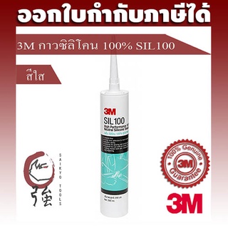 3M กาวซิลิโคน 100% สีใส, SIL100 ของแท้ ขนาด 280 กรัม จำนวน 1 หลอด (3MSIL100)