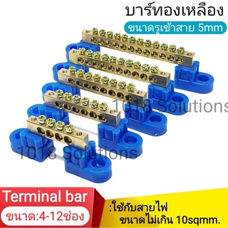 เทอร์มินอลบาร์ Terminal bar บาร์กราวด์ 6x9 mm. ทองเหลือง บาร์นิวทรัล เทอร์มินอล บาร์ : 4ช่อง-12ช่อง(ราคาต่อชิ้น)