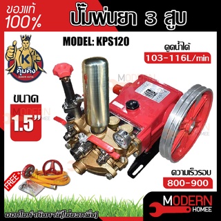 KUMKING เครื่องพ่นยา 3 สูบ ขนาด1.5 นิ้ว รุ่น KPS-120 ปั้มพ่นยา พ่นยา เครื่องพ่นยา ปั๊มสามสูบ ปั้มพ่นยาสามสูบ