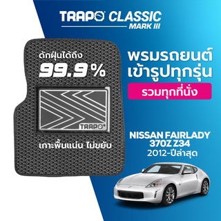 พรมปูพื้นรถยนต์ Trapo Classic Nissan Fairlady 370Z Z34 (2012-ปัจจุบัน)