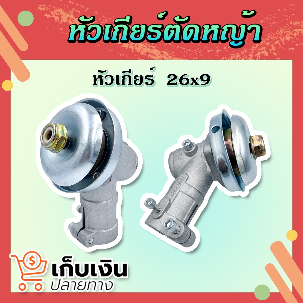 หัวเกียร์ตัดหญ้า ขนาด 26 มิล 9 ฟัน(พร้อมส่ง) ใช้กับเครื่องตัดหญ้ารุ่น 26 มิล 9 ฟัน GX25, CG260 และอื