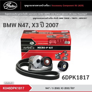 ชุดสายพานหน้าเครื่อง บีเอ็ม N47, X3 ปี 2007 BMW N47, X3 (6DPK1817) / K046DPK1817