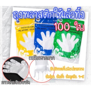 ถุงมือพลาสติก ถุงมือใช้แล้วทิ้งห่อ 3สี สะอาดปลอดภัย บรรจุ 100 ชิ้น