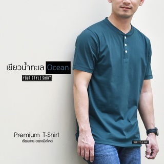 เสื้อแขนสั้น คอกระดุม (สีเขียวน้ำทะเล) ผลิตจากผ้า Cotton 100 % เกรดพรีเมี่ยม ... เสื้อยืด เสื้อสีพื้น เสื้อผู้ชาย