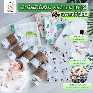 ผ้าห่อตัวมัสลินคอตตอน 100% เกรดพรีเมี่ยม ขนาด 120x110 cm. ​พร้อมส่ง!!