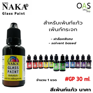 NAKA Glass Paint สีเพ้นท์แก้ว นาคา สีพร้อมใช้ สำหรับเพ้นท์แก้ว เพ้นท์กระจก 30ml #GP