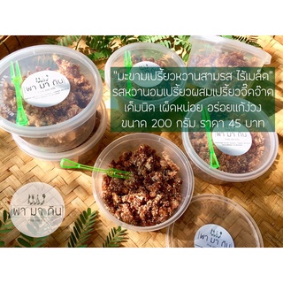 [สินค้าใหม่2565] มะขามเปรี้ยวหวานคลุกสามรสไร้เมล็ด มะขามเปรี้ยวหวานสามรสแกะเมล็ด มะขามสามรสไร้เมล็ด