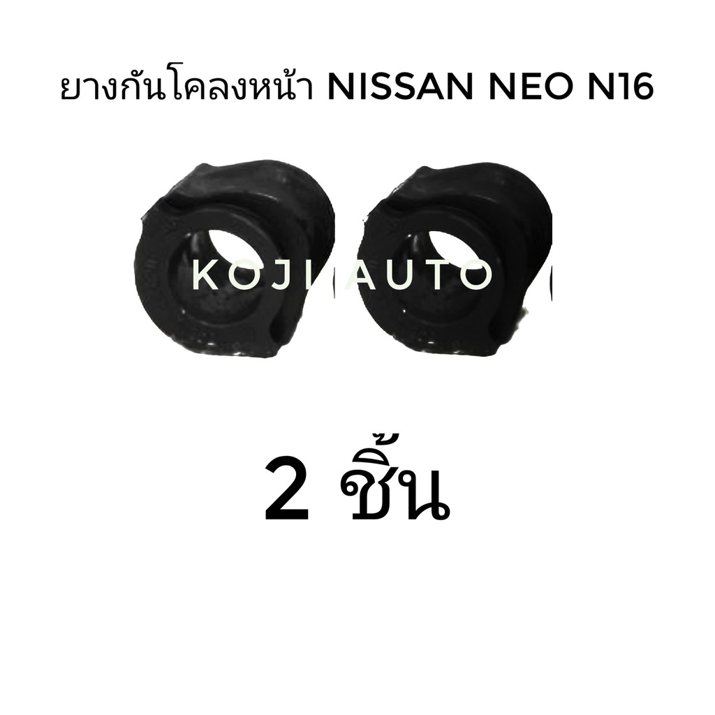 (2 ชิ้น) RBI ยางกันโคลงหน้า NISSAN TIIDA ทีด้า